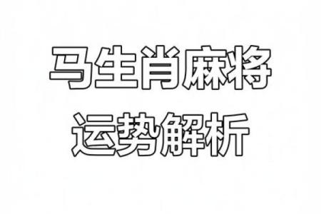 2024年11月23日打麻将最佳方位,今日赢钱选哪方