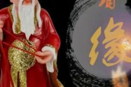 月老的绿绳牵姻缘 月老牵姻缘经怎么念？