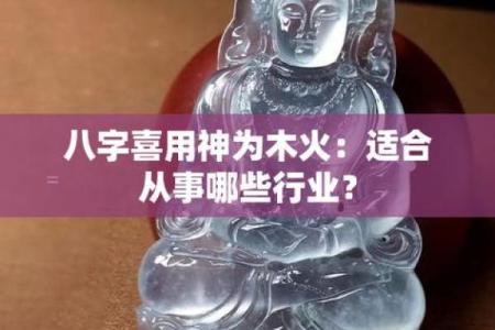 八字喜用神为木适合职业
