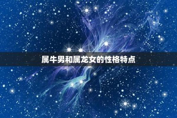 龙女配牛男旺夫吗 女龙男牛爱情配对