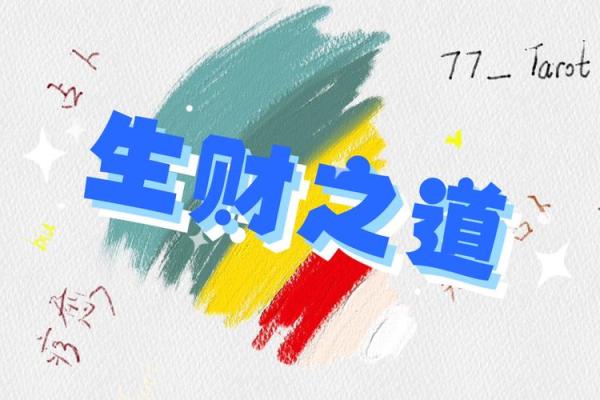 塔罗测试：财运亨通！今生你有挣大钱的命吗？