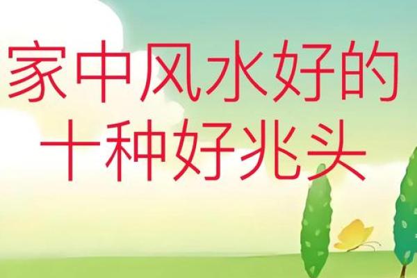房子风水好的十种兆头迹象讲解