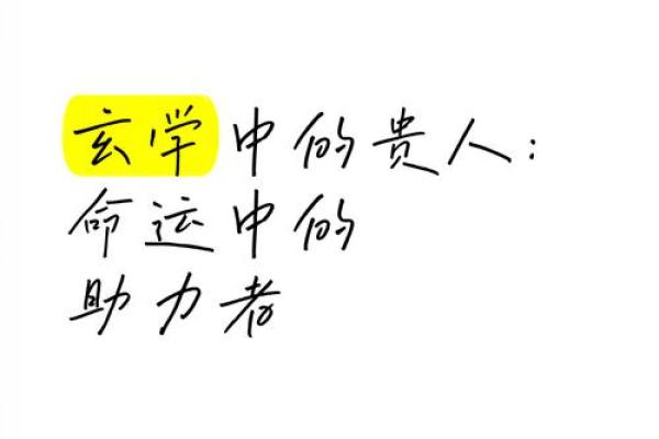 八字遇贵人相助，命运有转机