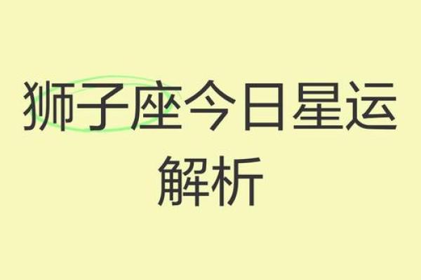 狮刃星座运势