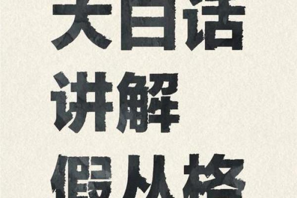 假从格局八字身价上亿