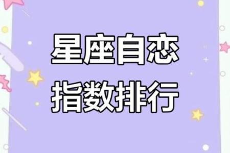 12个星座里哪个星座最自恋
