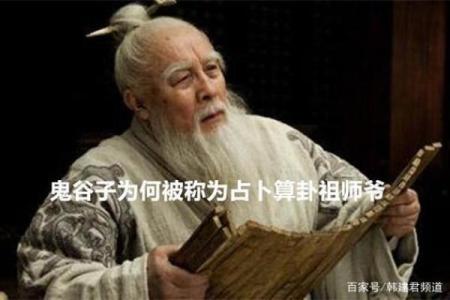 鬼谷子为何被后世尊为占卜算命的祖师爷