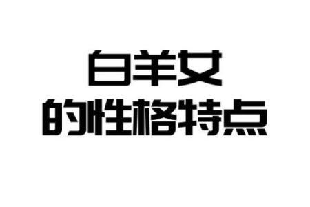 白羊座女生的性格分析特点 白羊座女生性格和什么星座最搭配