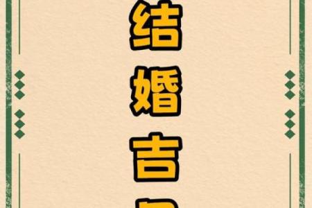 不是结婚吉日怎么破解 不是结婚吉日怎么破解呢？