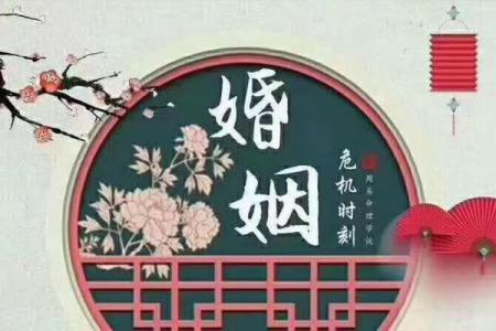 八字不合结婚