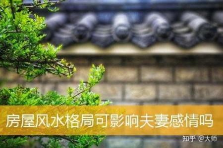 危害你婚姻感情的风水都有哪些