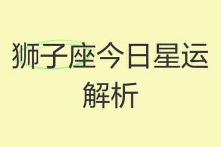 狮刃星座运势
