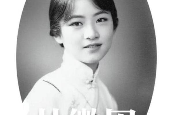 林徽因八字