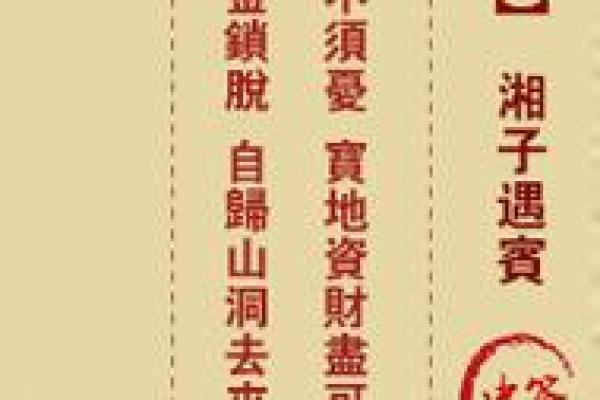 车公灵签第三十八签：我向低边拾芥羌
