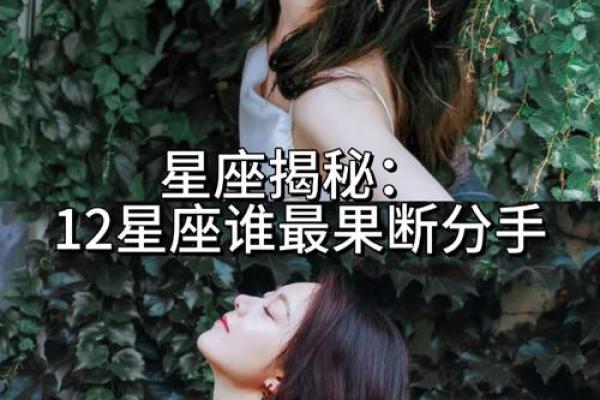 哪些星座分手果断，排名来看这些最容易果断分手的星座