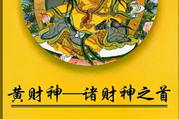 黄财神心咒的作用和好处 黄财神心咒有何作用与好处