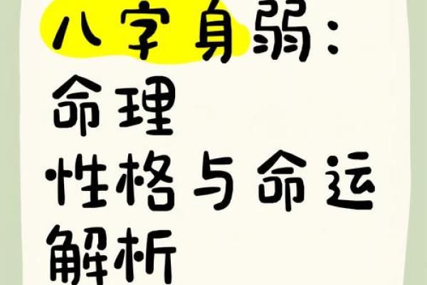 身弱八字