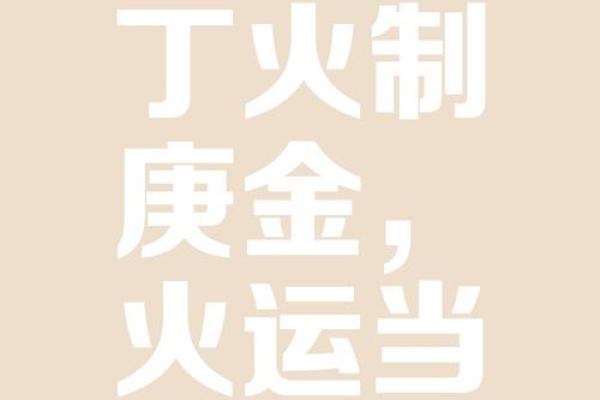 炬吉日运0815【辛亥日】：丁火不太顺心 壬水避免言辞过激