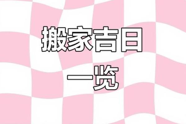 搬家良辰吉日2024年9月8日日子吉利是乔迁吉日