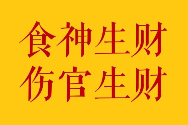 八字没有食神伤官是废人
