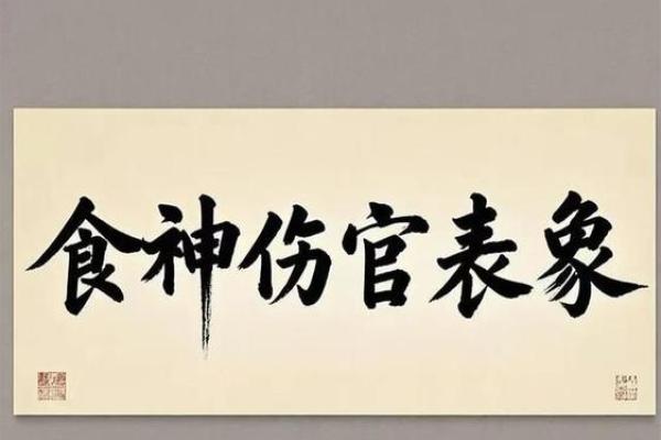 八字没有食神伤官是废人