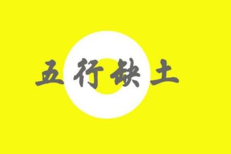 八字喜土,八字喜土是不是缺土
