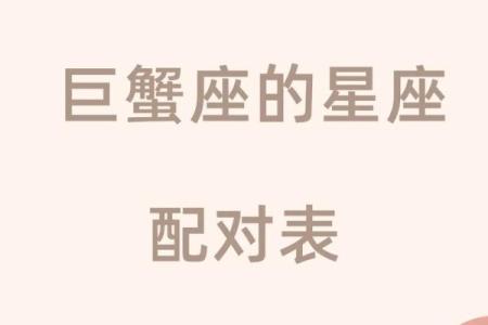 与巨蟹女最配的星座 与巨蟹男最配的星座