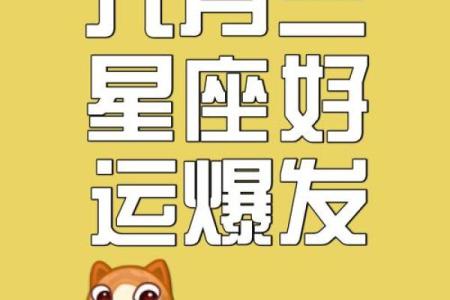 星座风顺水，知己知彼皆有余！