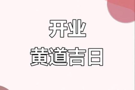 免费测算开业吉日 免费测算吉日开业