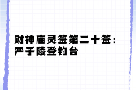 灵顺寺财神殿灵签第62签