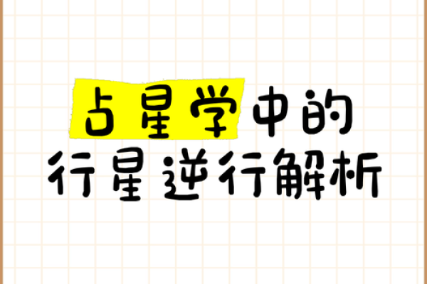 行星逆行星座影响你的命运！