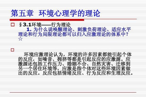 环境心理学与风水