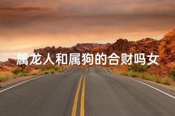属龙和属狗相配吗 属龙和属狗配对好吗