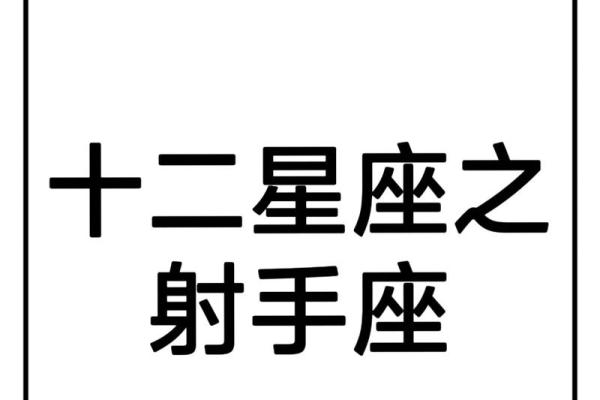 射手座是什么象星座