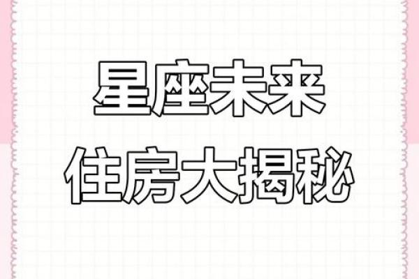十二星座长大后适合住什么房子呢