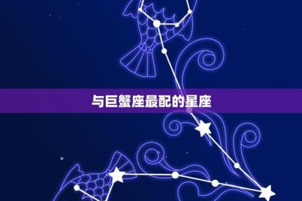 巨蟹男最想找新欢的星座是哪个