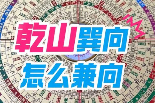 阴宅乾山巽向风水详解