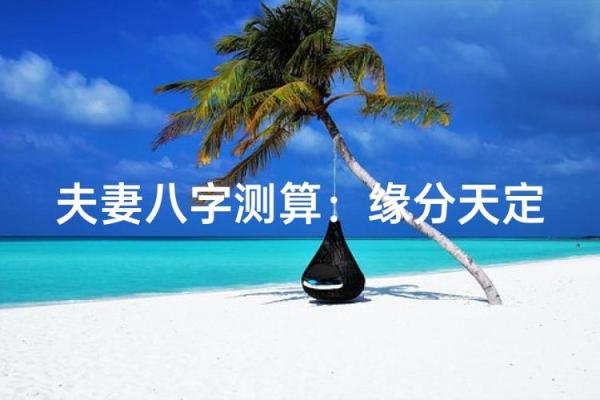 测婚姻八字免费 二人缘分尽头如何看