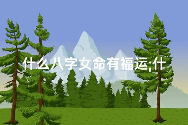 什么八字有福
