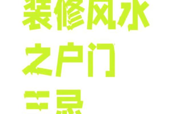 新房装修风水几大禁忌你知多少