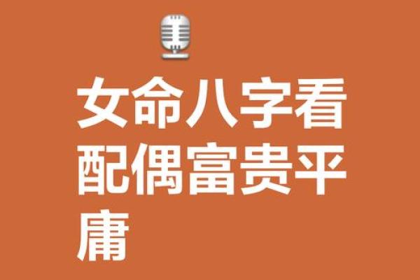富贵女人八字分析：性格、婚姻和事业