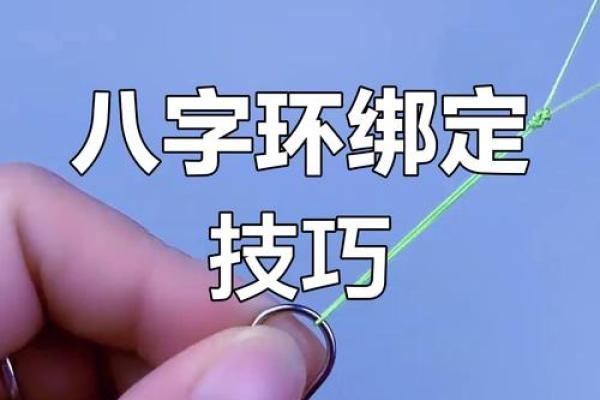 八字缠绕法