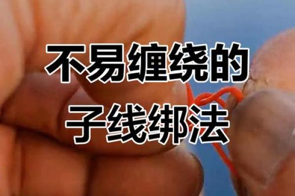 八字缠绕法