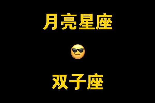月亮星座双子座特点是什么