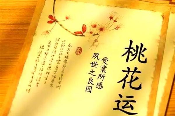 命中八字带桃花的表现有哪些呢