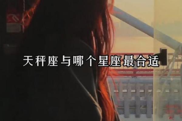 天秤座和什么星座最适合谈恋爱 天秤座和什么星座最能成为朋友