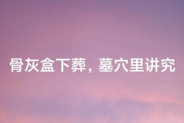阴宅风水骨灰迁移什么风水讲究