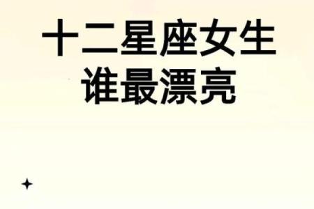 十二星座学霸排名图片 十二星座学霸排名校花