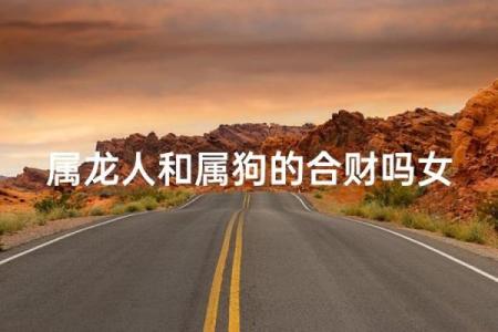 属龙和属狗相配吗 属龙和属狗配对好吗
