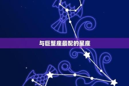 巨蟹男最想找新欢的星座是哪个